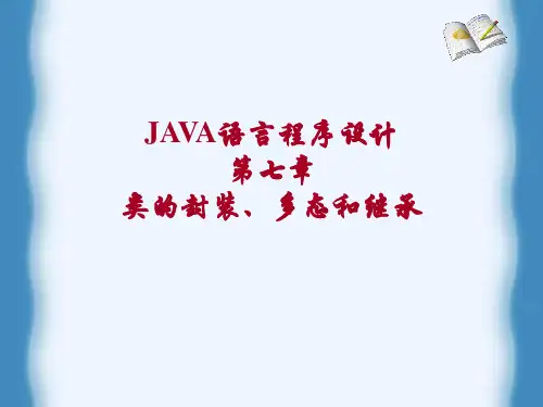 第七章类的封装、多态和继承