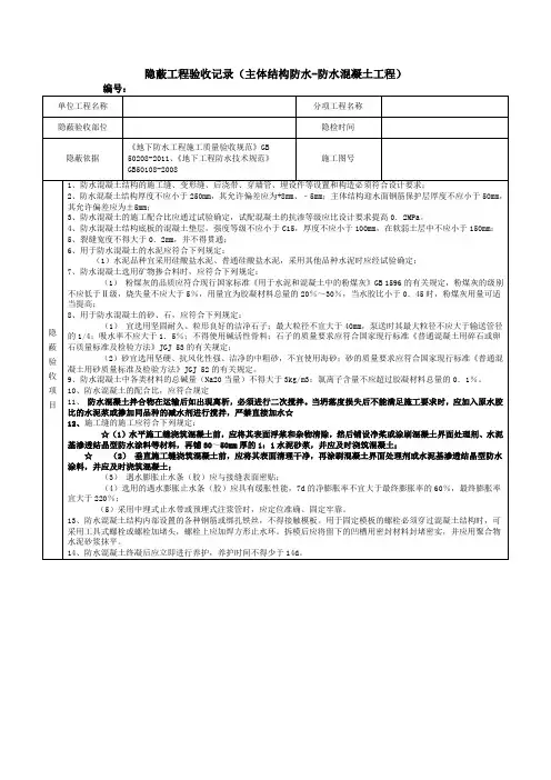 隐蔽工程验收记录(主体结构防水-防水混凝土工程)