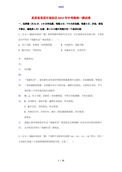 辽宁省沈阳市皇姑区2013年中考物理一模试卷(解析版) 新人教版