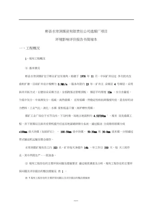 彬县水帘洞煤炭有限责任公司选煤厂项目
