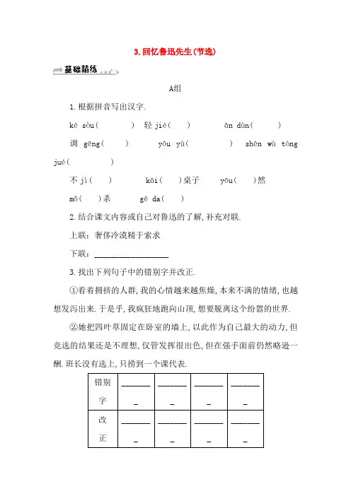 七年级语文下册第一单元3回忆鲁迅先生(节选)习题新人教版