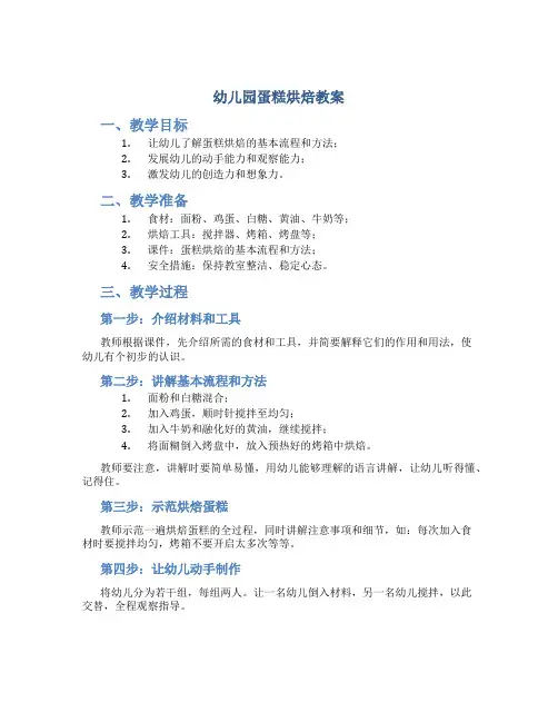 幼儿园蛋糕烘焙教案