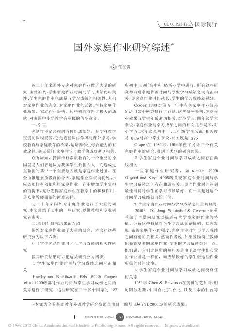 国外家庭作业研究综述 任宝贵