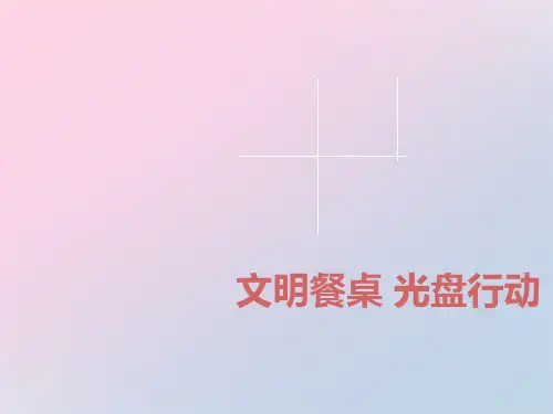 2021年《文明餐桌 光盘行动》PPT文档