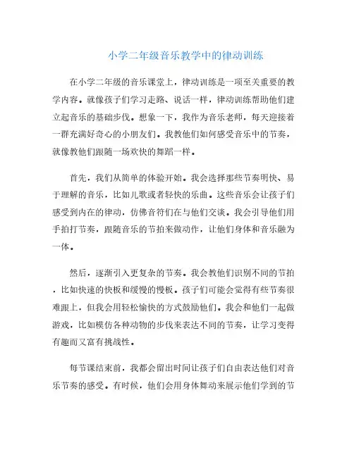 小学二年级音乐教学中的律动训练