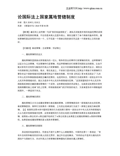论国际法上国家属地管辖制度