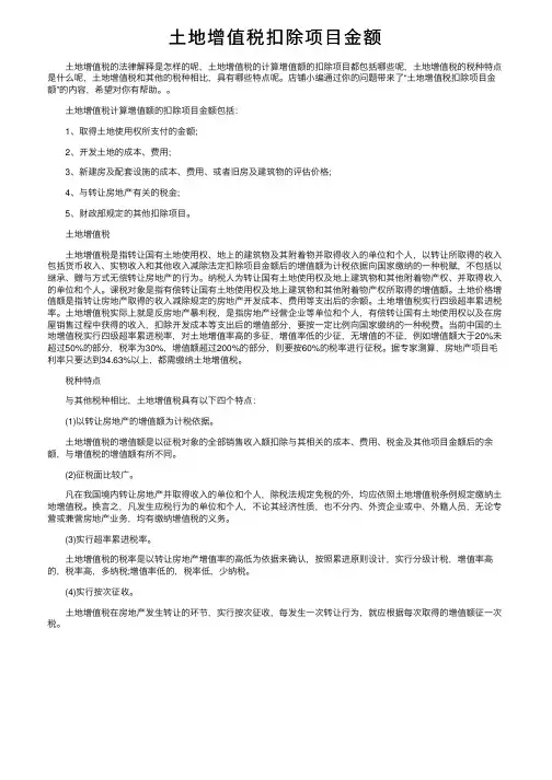 土地增值税扣除项目金额