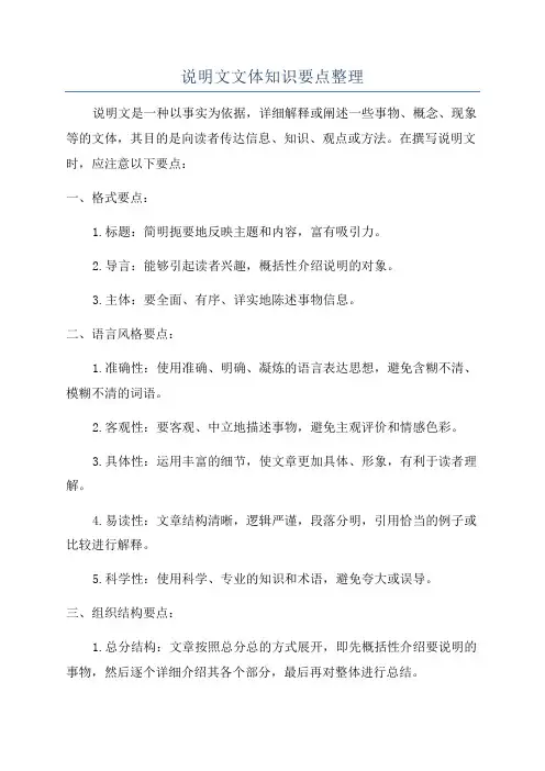 说明文文体知识要点整理