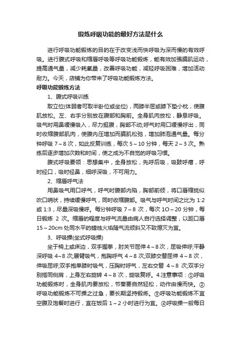 锻炼呼吸功能的最好方法是什么
