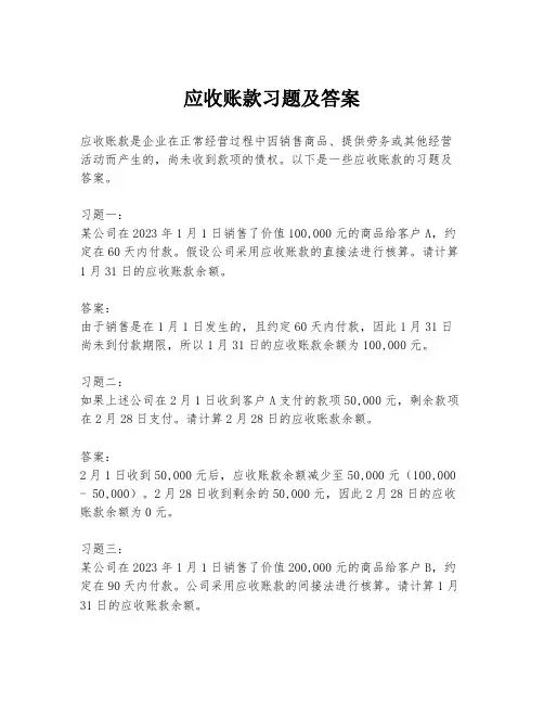 应收账款习题及答案