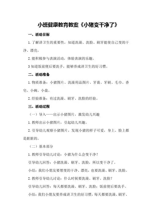 小班健康教育教案《小猪变干净了》