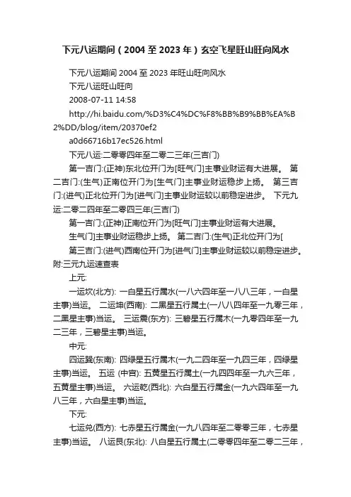 下元八运期间（2004至2023年）玄空飞星旺山旺向风水