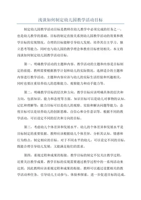 浅谈如何制定幼儿园教学活动目标