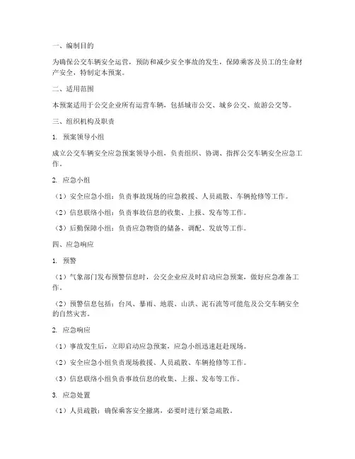 公交车辆安全应急预案