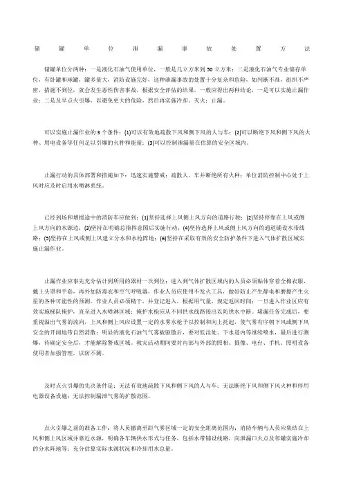 储罐单位泄漏事故处置方法