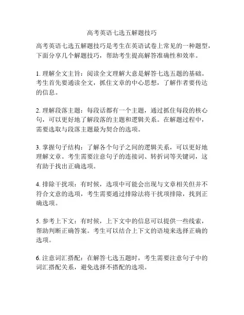 高考英语七选五解题技巧