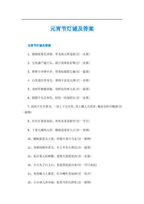 元宵节灯谜及答案