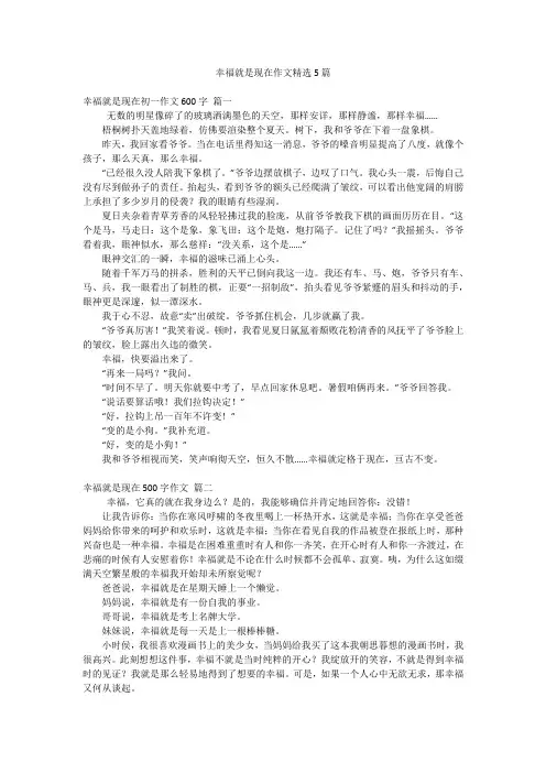 幸福就是现在作文精选5篇