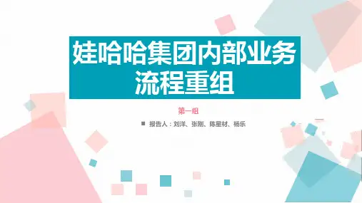 娃哈哈企业内部业务流程重构