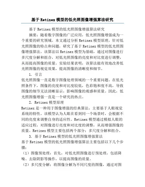 基于Retinex模型的低光照图像增强算法研究