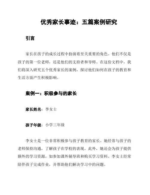 优秀家长事迹：五篇案例研究