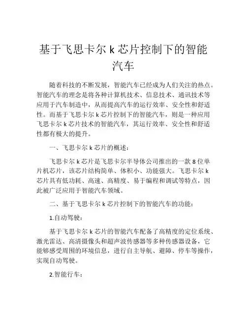 基于飞思卡尔k芯片控制下的智能汽车