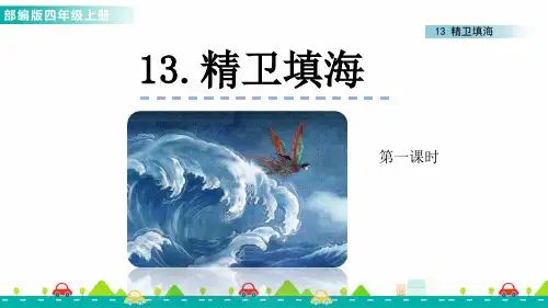 部编版小学语文四年级上册13 精卫填海 课件 