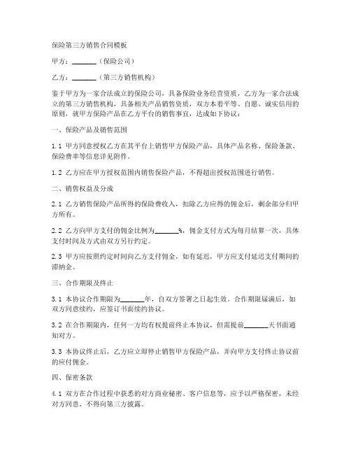 保险第三方销售合同模板