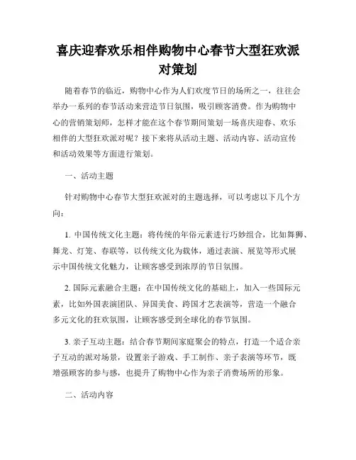 喜庆迎春欢乐相伴购物中心春节大型狂欢派对策划