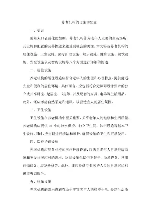 养老机构的设施和配置