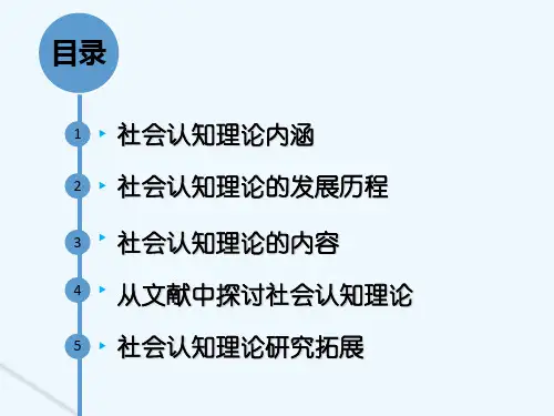 社会认知理论(纯干货) PPT