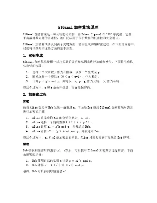 elgamal加密算法原理
