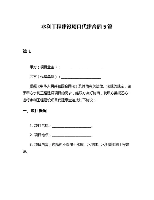 水利工程建设项目代建合同5篇
