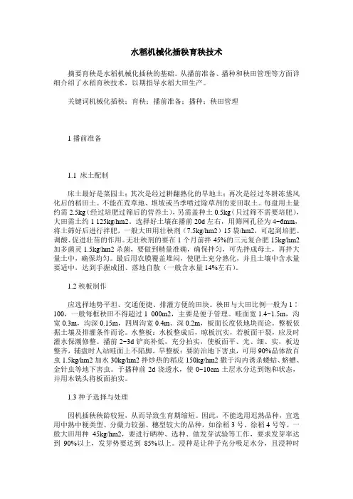 水稻机械化插秧育秧技术