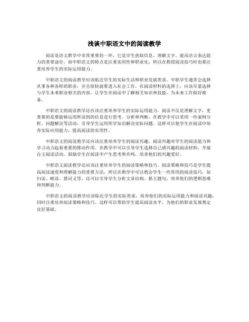 浅谈中职语文中的阅读教学