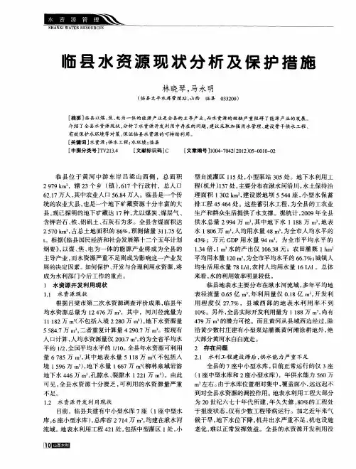临县水资源现状分析及保护措施