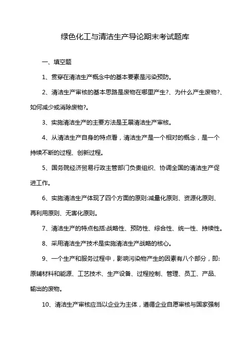 绿色化工与清洁生产导论期末考试题库