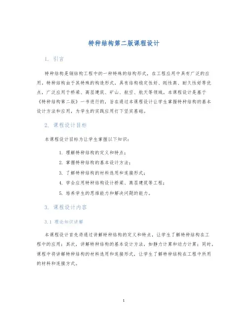 特种结构第二版课程设计