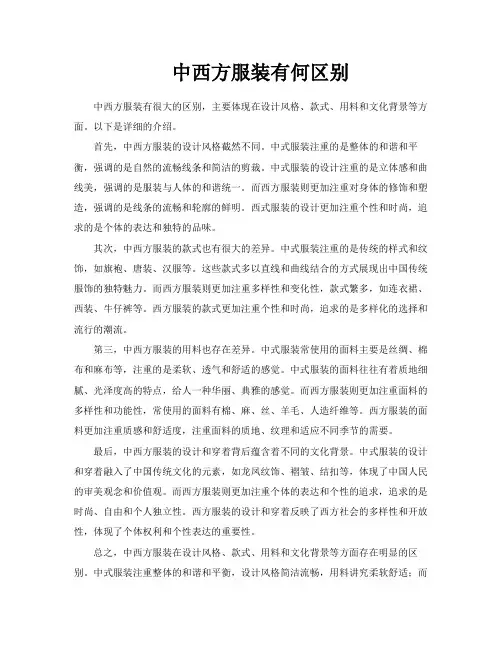 中西方服装有何区别