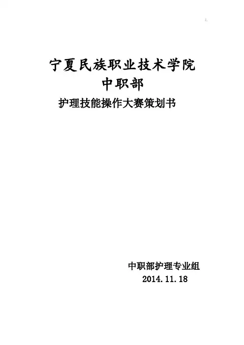 护理学技能大赛组织活动方案计划