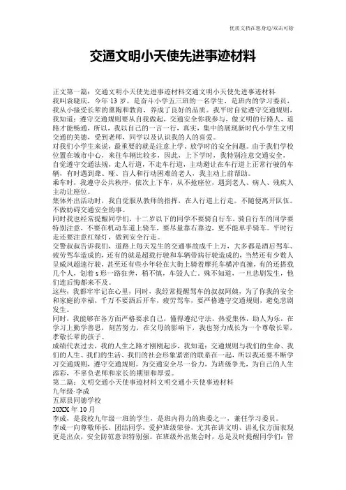 交通文明小天使先进事迹材料