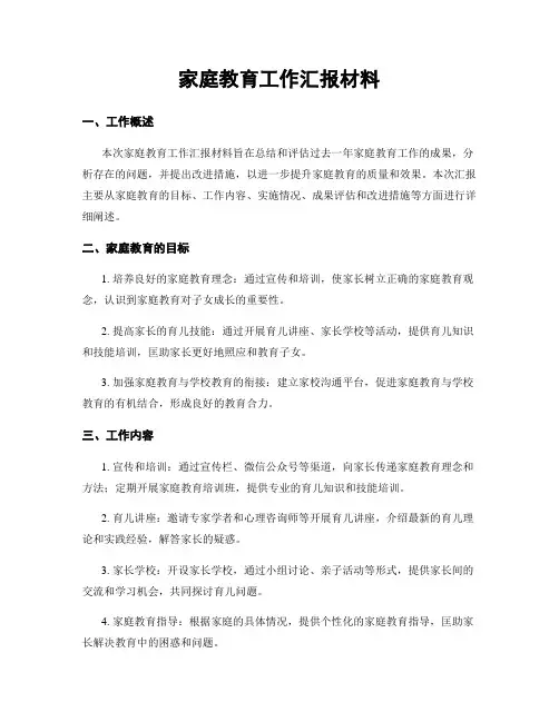 家庭教育工作汇报材料