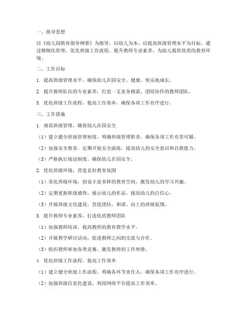 班级精细化管理幼儿园工作计划