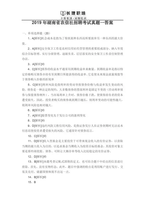 2019年湖南省农信社招聘考试真题一答案