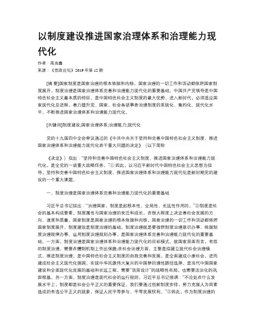 以制度建设推进国家治理体系和治理能力现代化