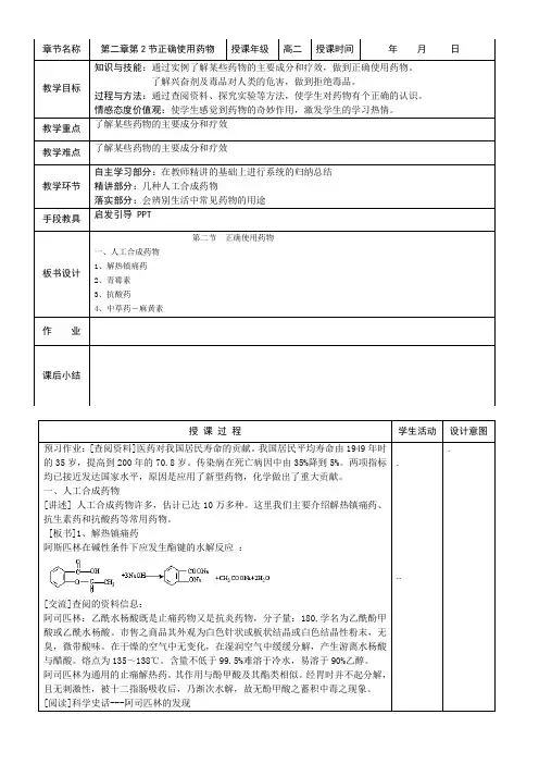 第二章第2节正确使用药物教案