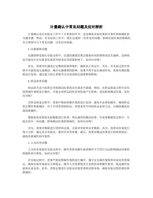 计量确认中常见问题及应对探析