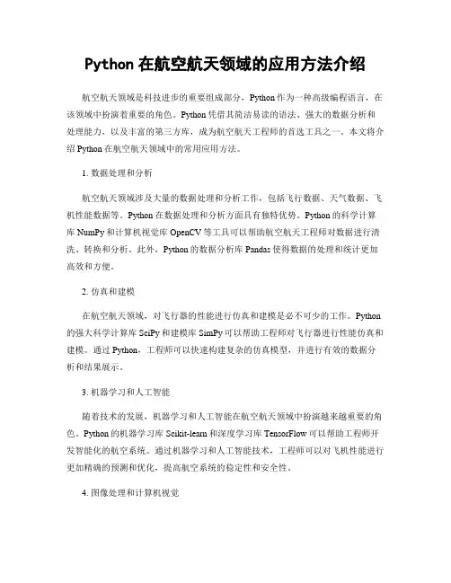 Python在航空航天领域的应用方法介绍