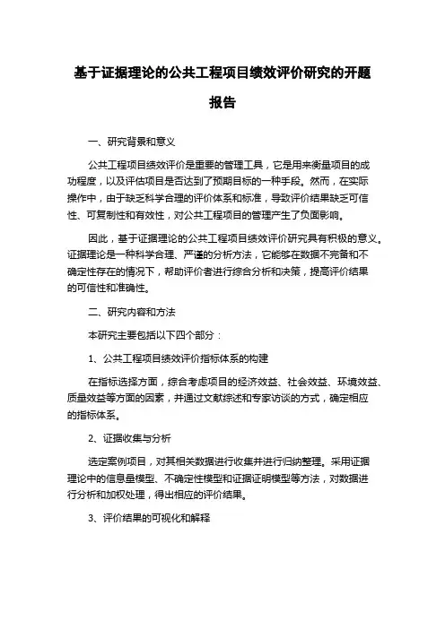 基于证据理论的公共工程项目绩效评价研究的开题报告