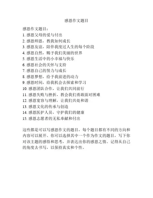 感恩作文题目